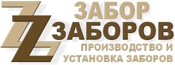 Строительство заборов в Лыткарино